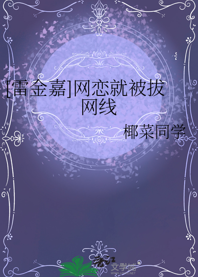 [雷金嘉]网恋就被拔网线