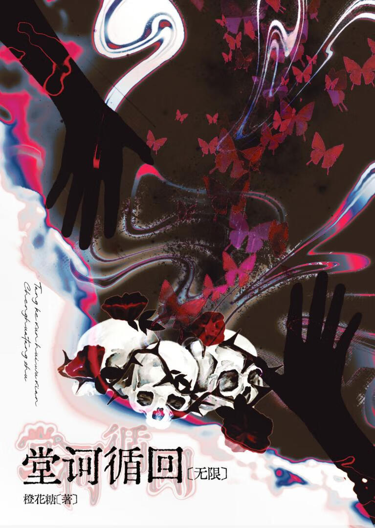 堂诃循回【无限】