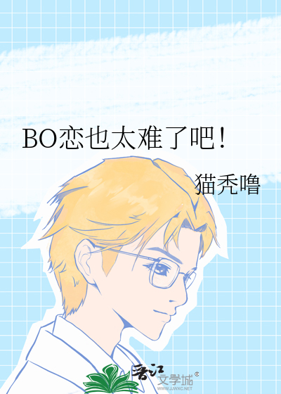 BO恋也太难了吧！