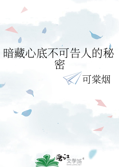 暗藏心底不可告人的秘密