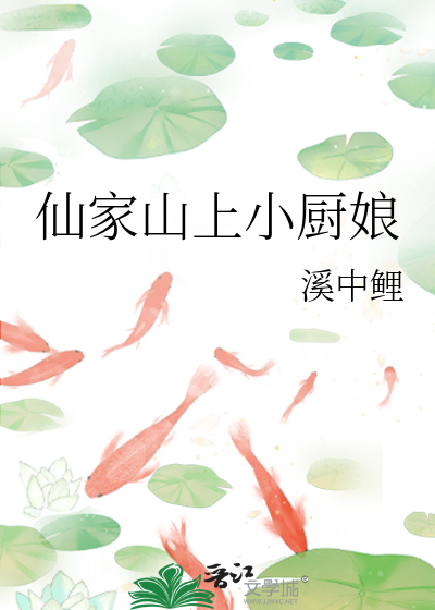 仙家山上小厨娘