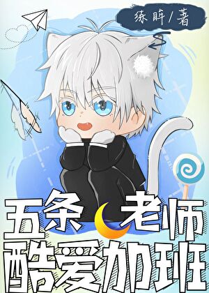 五条对咸鱼系统说No