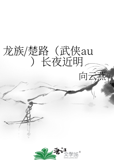 龙族/楚路（武侠au）长夜近明