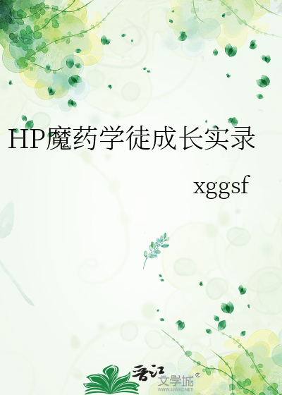 HP魔药学徒成长实录