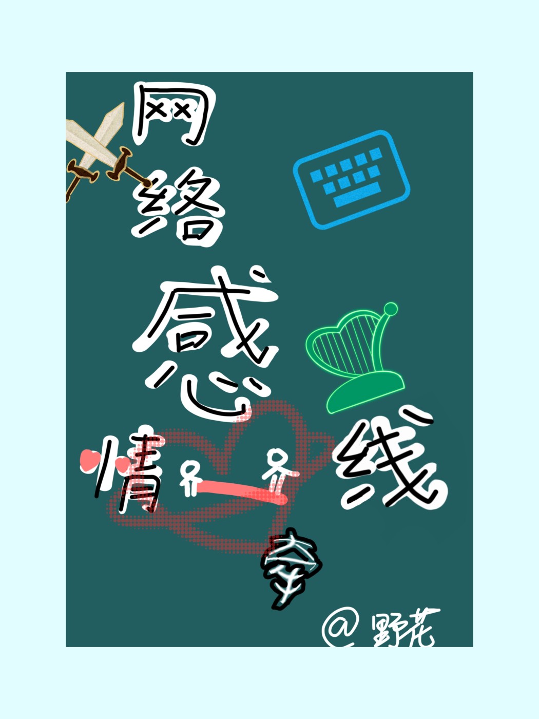 游戏被杀崩溃后我网恋了