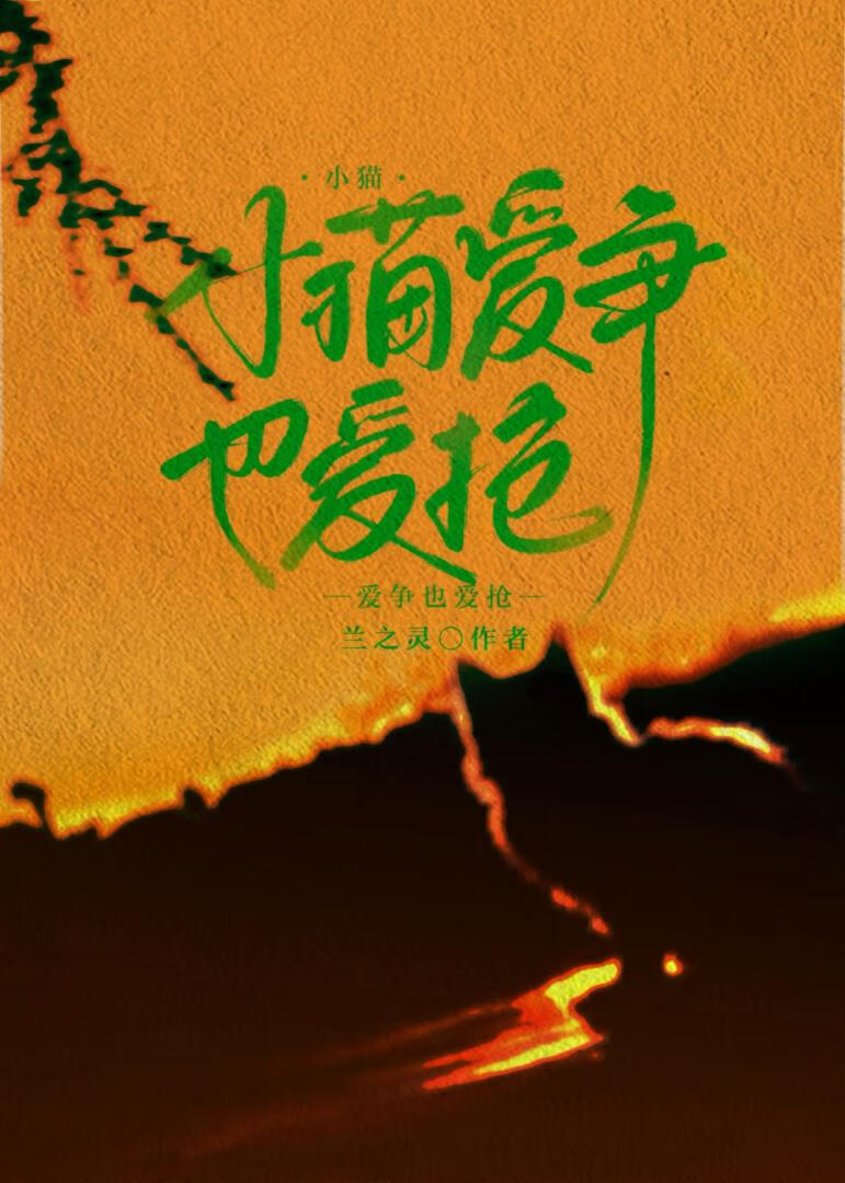 小猫爱争也爱抢[男二上位]