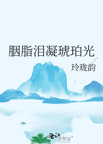 胭脂泪凝琥珀光