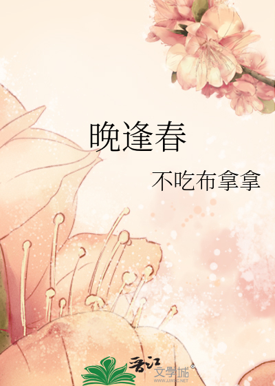 晚逢春