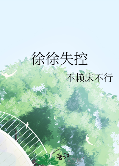 徐徐失控