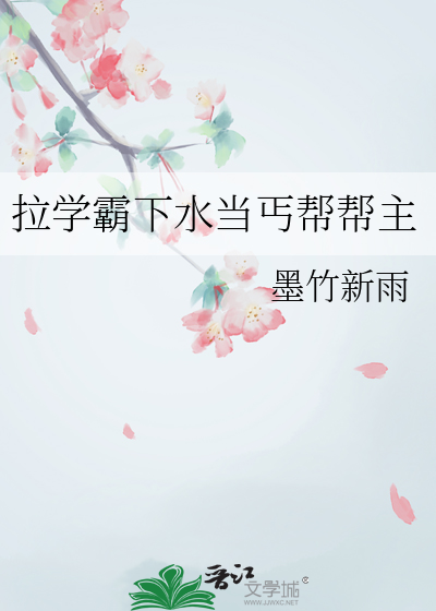 拉学霸下水当丐帮帮主