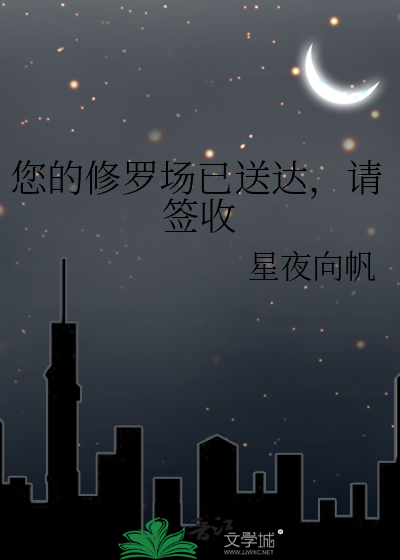 您的修罗场已送达，请签收