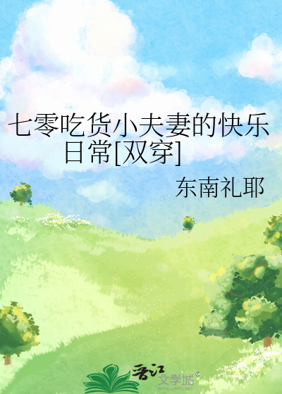 七零吃货小夫妻的快乐日常[双穿]