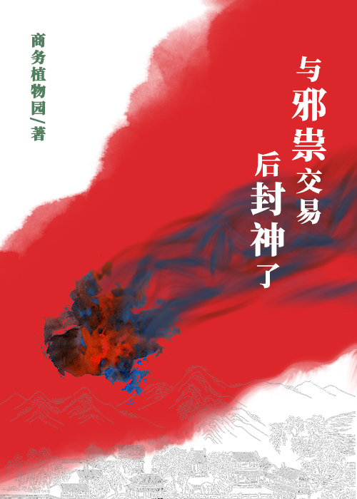 与邪祟交易后封神了