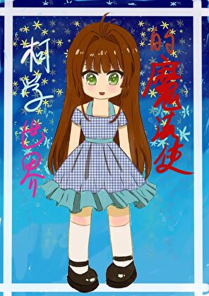 在柯学世界当魔法使