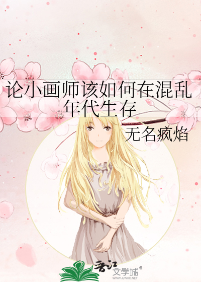 论小画师该如何在混乱年代生存