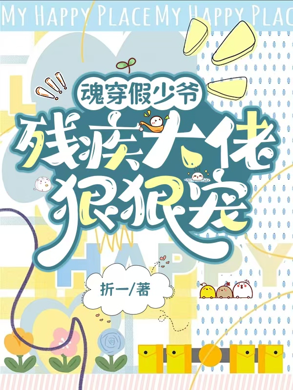 魂穿假少爷，残疾大佬狠狠宠