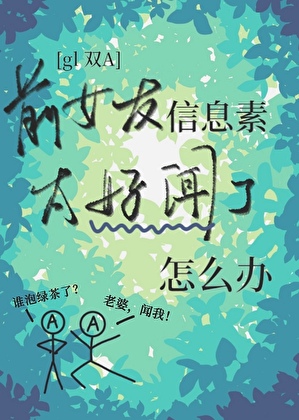 前女友信息素太好闻了怎么办[双A]