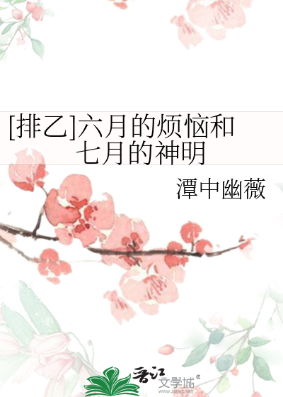 [排乙]六月的烦恼和七月的神明