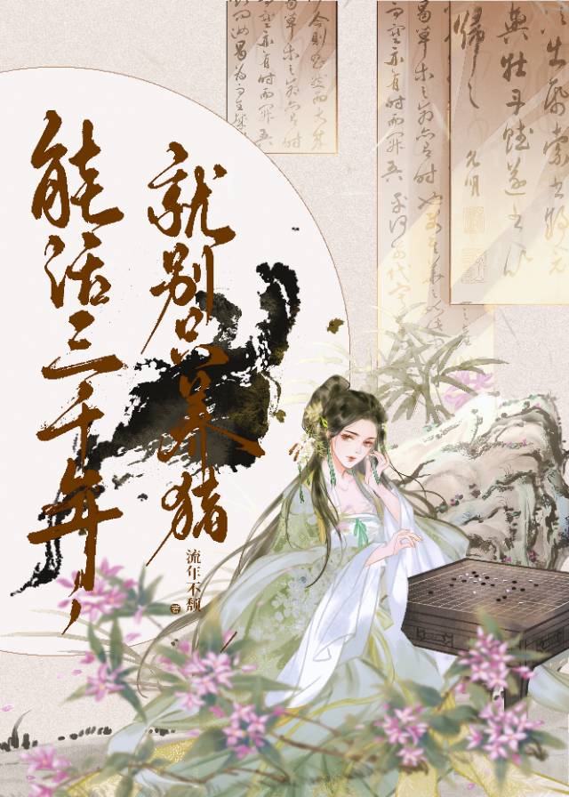 能活三千年，就别只养猪