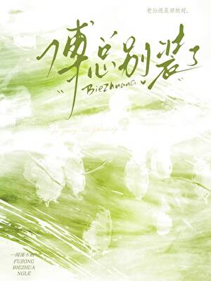 冷脸傅总别装了[娱乐圈]