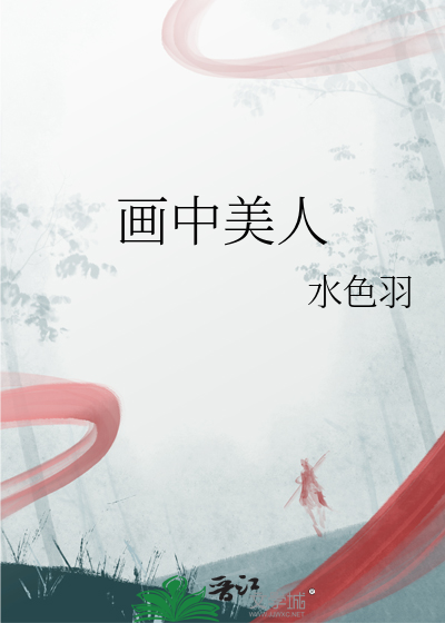 画中美人