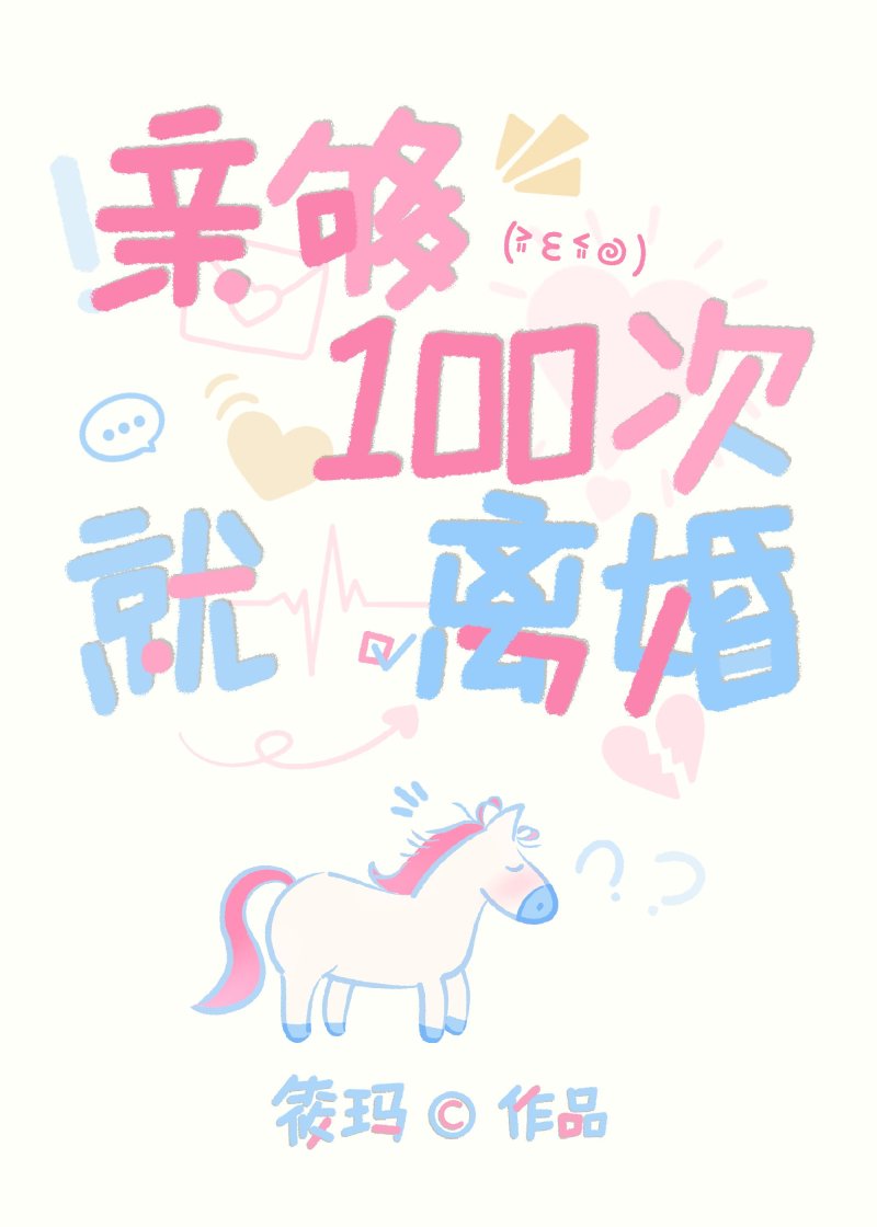 亲够一百次就离婚