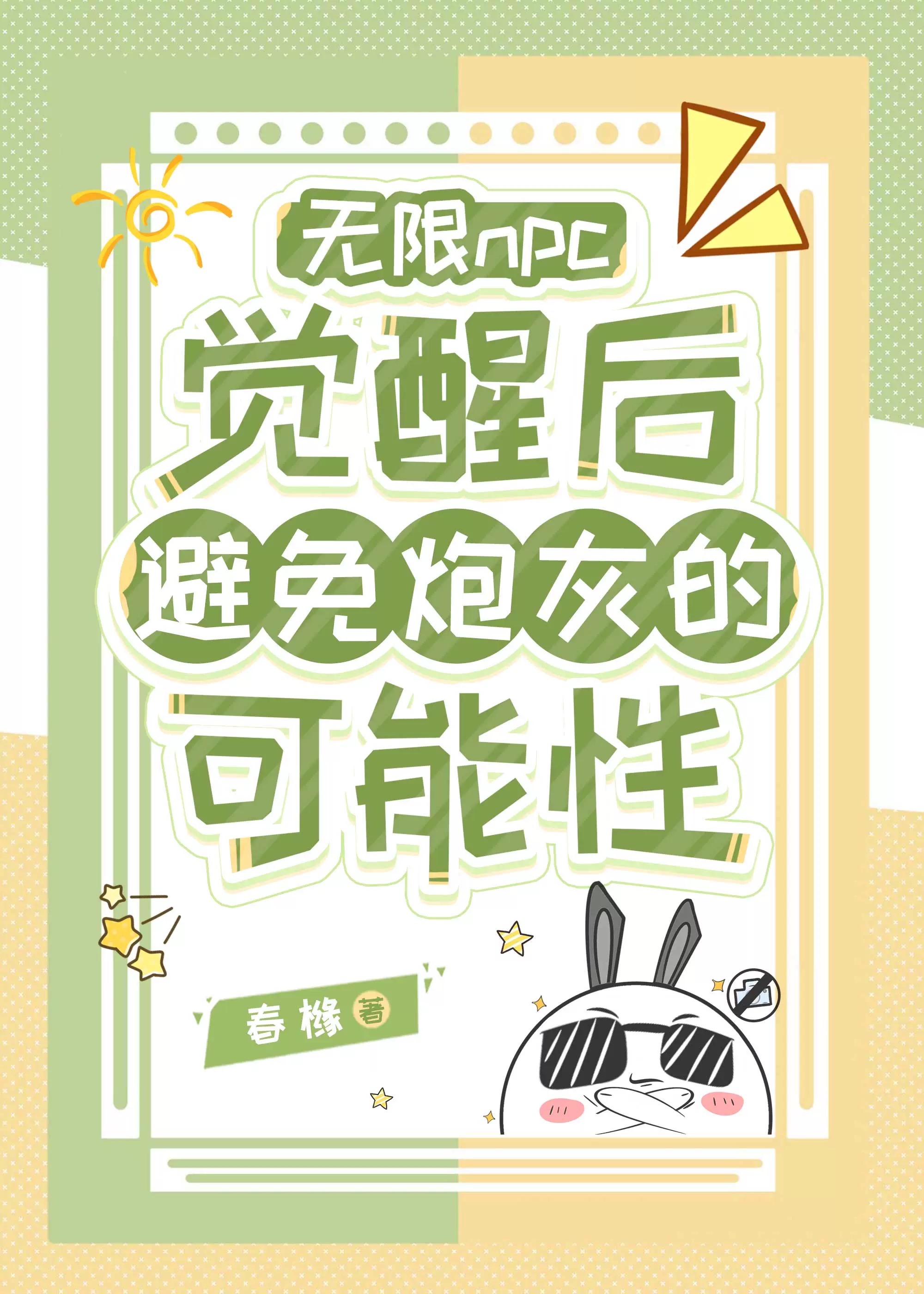 npc觉醒后避免炮灰的可能性