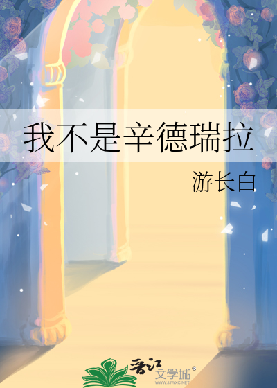 我不是辛德瑞拉