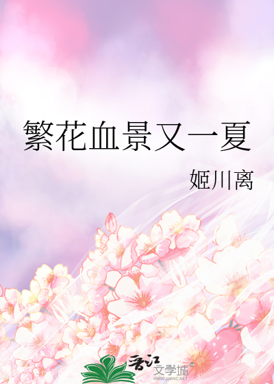 繁花血景又一夏