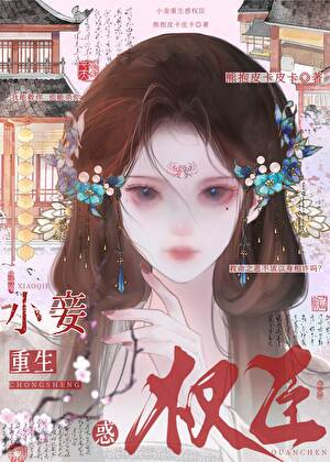 小妾重生惑权臣