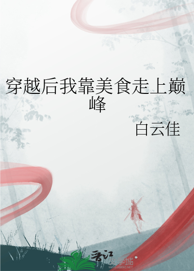 穿越后我靠美食走上巅峰