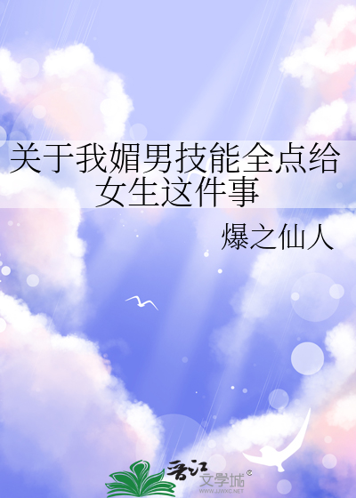 关于我媚男技能全点给女生这件事