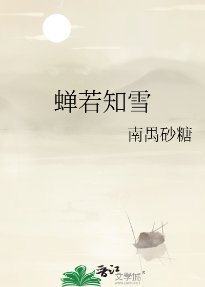 蝉若知雪