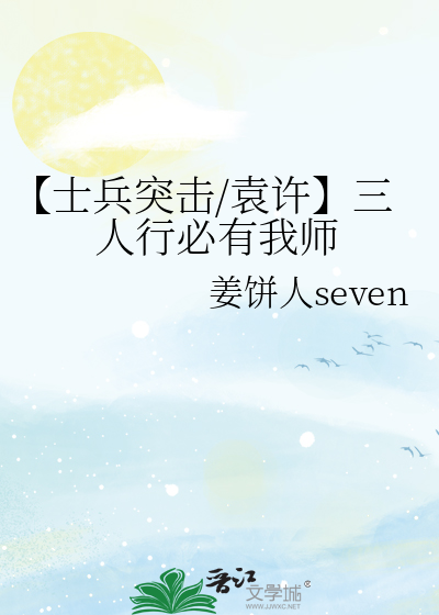 【士兵突击/袁许】三人行必有我师