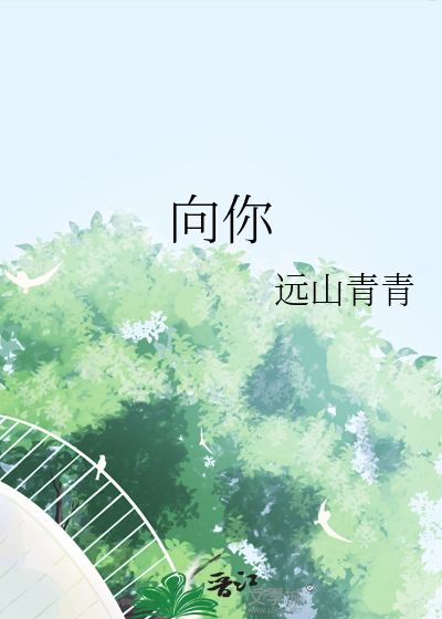 向你