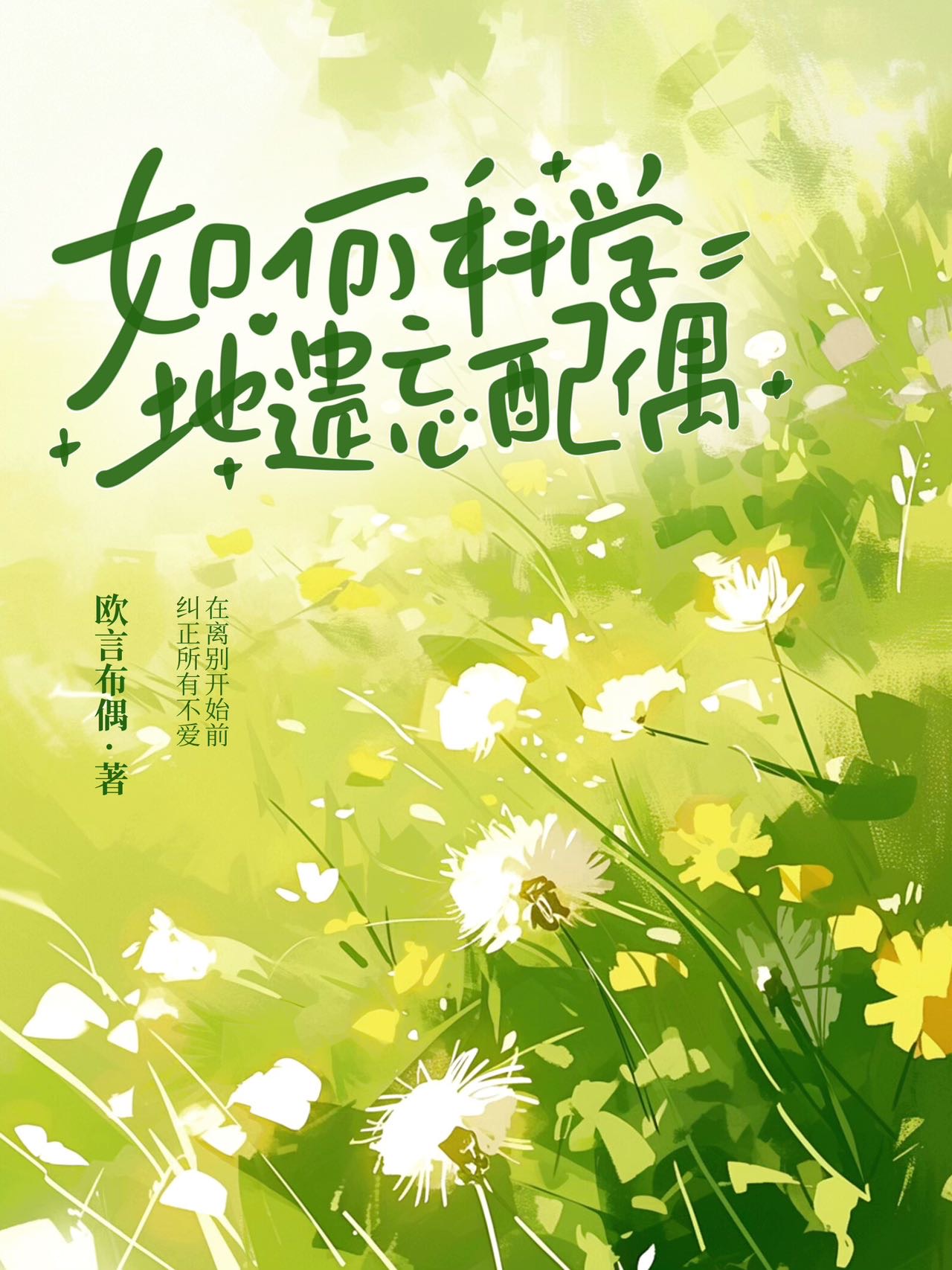 如何科学的遗忘配偶