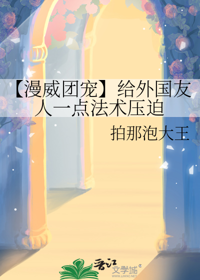 【漫威团宠】给外国友人一点法术压迫