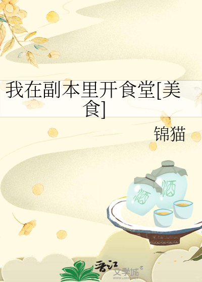 我在副本里开食堂[美食]