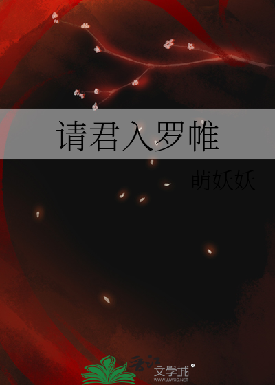请君入罗帷