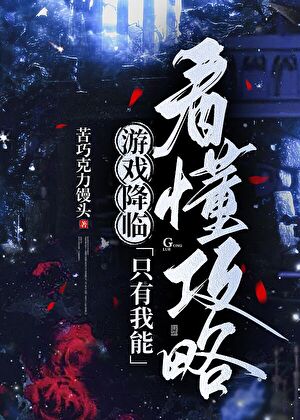 游戏降临：只有我能看懂攻略