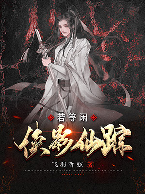 侠影仙踪·若等闲[单机全息纯友情文]