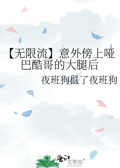 【无限流】意外傍上哑巴酷哥的大腿后