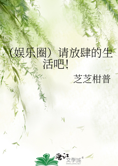 （娱乐圈）请放肆的生活吧！