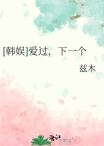 [韩娱]爱过，下一个