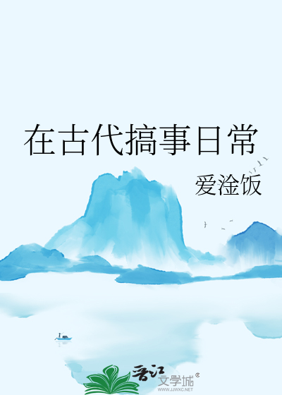 在古代搞事日常