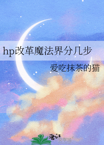 hp改革魔法界分几步