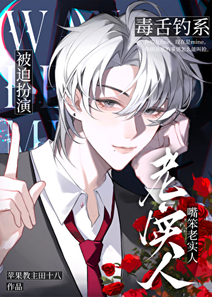 毒舌钓系被迫扮演嘴笨老实人[快穿]