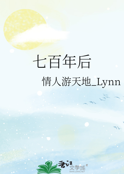 七百年后