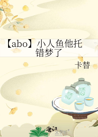 【abo】小人鱼他托错梦了