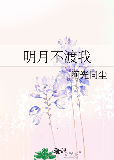 明月不渡我